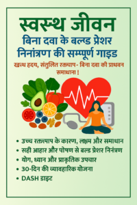 स्वस्थ हृदय के लिए योग, ब्लड प्रेशर मॉनिटरिंग, हेल्दी लाइफस्टाइल टिप्स, बिना दवा के स्वस्थ रहें, प्राकृतिक हर्बल उपचार, हाई बीपी का रामबाण इलाज, हृदय रोग से बचाव, रक्तचाप संतुलन के लिए डाइट, लो ब्लड प्रेशर के उपाय, उच्च रक्तचाप से छुटकारा, स्वस्थ हृदय के लिए फूड्स, ब्लड प्रेशर मैनेजमेंट, तनाव कम करने के तरीके, हाई ब्लड प्रेशर के लिए सुपरफूड्स, हाइपरटेंशन के लिए सही भोजन, ब्लड प्रेशर कंट्रोल एक्सरसाइज
