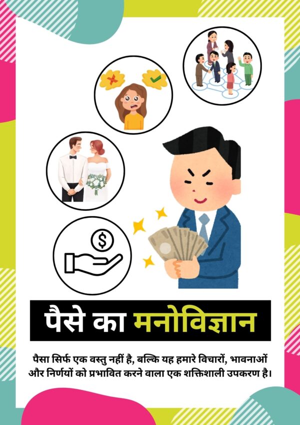 पैसे का मनोविज्ञान (Hindi PDF) - Image 2