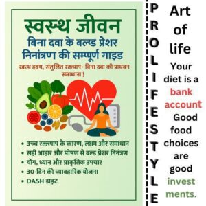स्वस्थ जीवनशैली, ब्लड प्रेशर कंट्रोल, बिना दवा ब्लड प्रेशर उपचार, प्राकृतिक तरीके से ब्लड प्रेशर कम करें, हाई ब्लड प्रेशर डाइट, DASH डाइट ब्लड प्रेशर, योग और प्राणायाम से ब्लड प्रेशर कंट्रोल, हाई ब्लड प्रेशर घरेलू उपाय, आयुर्वेदिक उपचार ब्लड प्रेशर, संतुलित आहार उच्च रक्तचाप, हृदय स्वास्थ्य के लिए आहार, prollifestyle pdf books download