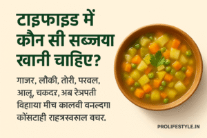 गाजर, लौकी, तोरी, पालक, उबली सब्ज़ियाँ, सब्ज़ी का सूप, चुकंदर, परवल, हल्का खाना, टाइफाइड के लिए सब्ज़ियाँ