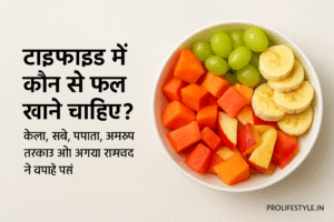 केला, पपीता, सेब, अंगूर, अमरूद, फलों का रस, विटामिन सी, प्राकृतिक ऊर्जा, आसानी से पचने वाले फल, टाइफाइड हेल्दी डाइट, prolifestyle dit plan for typhoid patients