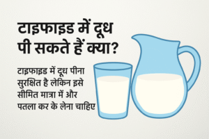 दूध, टाइफाइड में दूध, प्रोटीन स्रोत, कैल्शियम, पचने वाला भोजन, पतला दूध, दही, छाछ, दलिया, रिकवरी डाइट, pro, lifestyle,