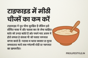 मीठा, शहद, फल, पपीता, केला, खजूर, दलिया, एनर्जी फूड, चीनी से परहेज़, टाइफाइड रिकवरी, prolifestyle,
