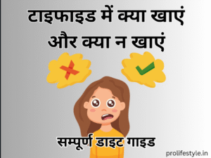 टाइफाइड डाइट प्लान, टाइफाइड में क्या खाएं, टाइफाइड में क्या नहीं खाना चाहिए, टाइफाइड के लिए डाइट चार्ट, टाइफाइड फूड लिस्ट, टाइफाइड के घरेलू उपाय, टाइफाइड में फल और सब्ज़ियाँ, टाइफाइड में दूध पीना चाहिए या नहीं, टाइफाइड में पानी कैसा पीना चाहिए, टाइफाइड में कमजोरी दूर करने वाला आहार, टाइफाइड में जल्दी ठीक होने का तरीका, टाइफाइड मरीज के लिए खाना, टाइफाइड में पाचन के लिए सही भोजन, टाइफाइड में परहेज़, और टाइफाइड में शरीर को मजबूत कैसे करें, pro lifestyle diet plan for typhoid fever
