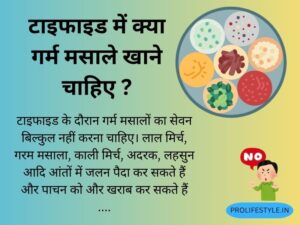 मसाले परहेज़, लाल मिर्च, गरम मसाला, काली मिर्च, अदरक, लहसुन, जीरा हल्का, हल्दी, पाचन बिगड़ना, टाइफाइड में मसाले, health tips for typhoid patients