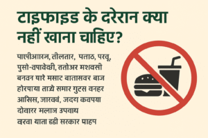 तैलीय भोजन, मसालेदार खाना, चाट-पकौड़ी, जंक फूड, कोल्ड ड्रिंक, भारी भोजन, अचार, फ्राइड फूड, कच्ची सब्ज़ियाँ, टाइफाइड परहेज़