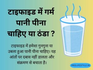 गुनगुना पानी, उबला पानी, हाइड्रेशन, डिहाइड्रेशन रोकें, सुरक्षित पानी, संक्रमण रोकथाम, टाइफाइड रिकवरी, पानी पीने का तरीका, उबालकर पानी, शुद्ध पानी, health tips daily