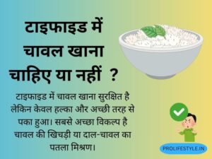 चावल, खिचड़ी, दाल-चावल, सफेद चावल, ब्राउन राइस परहेज़, मुलायम चावल, कार्बोहाइड्रेट स्रोत, हल्का भोजन, टाइफाइड रिकवरी, ऊर्जा, pro life style