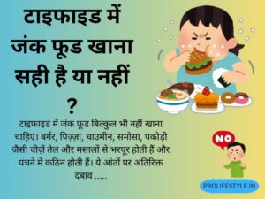 जंक फूड परहेज़, पिज़्ज़ा, बर्गर, तली चीज़ें, चाउमीन, समोसा, गैस समस्या, पाचन बिगड़ना, हेल्दी विकल्प, टाइफाइड रिकवरी, can we eat fast food during typhoid health issues