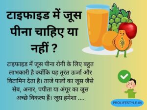 फलों का जूस, सेब का रस, अनार का रस, खट्टे फल परहेज़, ताज़ा जूस, पैकेट जूस नुकसान, ग्लूकोज़ जूस, विटामिन सप्लाई, टाइफाइड जूस, रिकवरी, can we drink juice during typhoid fever tips of health by pro life style in