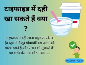 दही, प्रोबायोटिक्स, छाछ, पाचन सुधार, ठंडक, हल्का आहार, रायता परहेज़, सादा दही, इम्यूनिटी बूस्ट, टाइफाइड में दही, can we eat yogurt dahi in typhoid fever pro life style.in