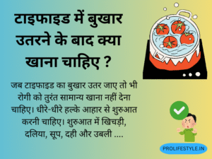 रिकवरी डाइट, खिचड़ी, दलिया, मुलायम रोटी, उबली सब्ज़ी, फल, धीरे-धीरे सामान्य भोजन, कमजोरी दूर करना, पौष्टिक आहार, टाइफाइड रिकवरी, pro life style . in health tips
