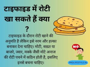 गेहूँ की रोटी, मुलायम रोटी, मोटा आटा परहेज़, बाजरा, ज्वार, नरम रोटी, पचने वाला भोजन, दलिया विकल्प, आटे का चुनाव, टाइफाइड फूड, health tips by pro life style