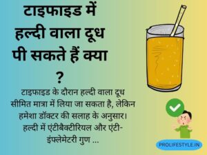 हल्दी वाला दूध, एंटीबैक्टीरियल, एंटी-इंफ्लेमेटरी, इम्यूनिटी, पचने वाला दूध, रात का दूध, नींद में सहायक, कैल्शियम, रिकवरी फूड, टाइफाइड, can we drink turmeric milk during typhoid fever health tips